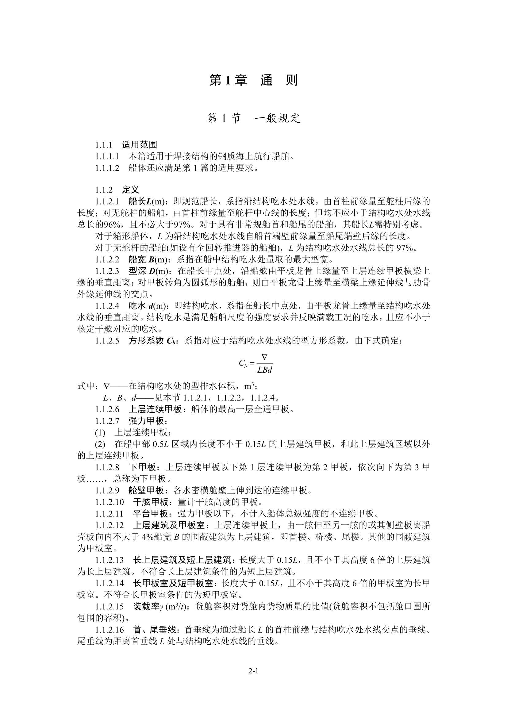 国内航行海船建造规范 (2_16.Png