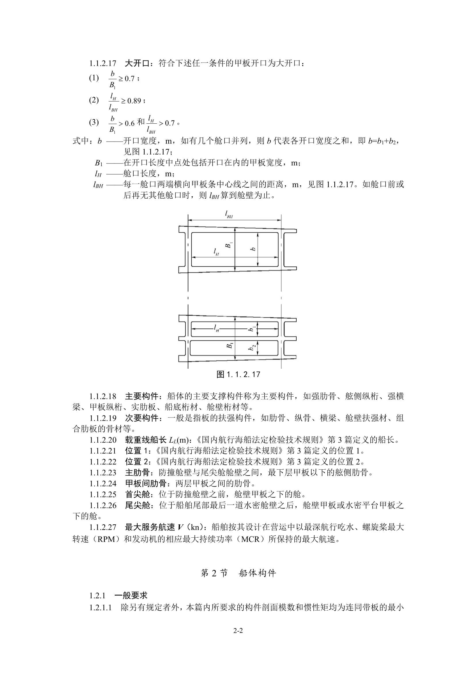 国内航行海船建造规范 (2_17.Png
