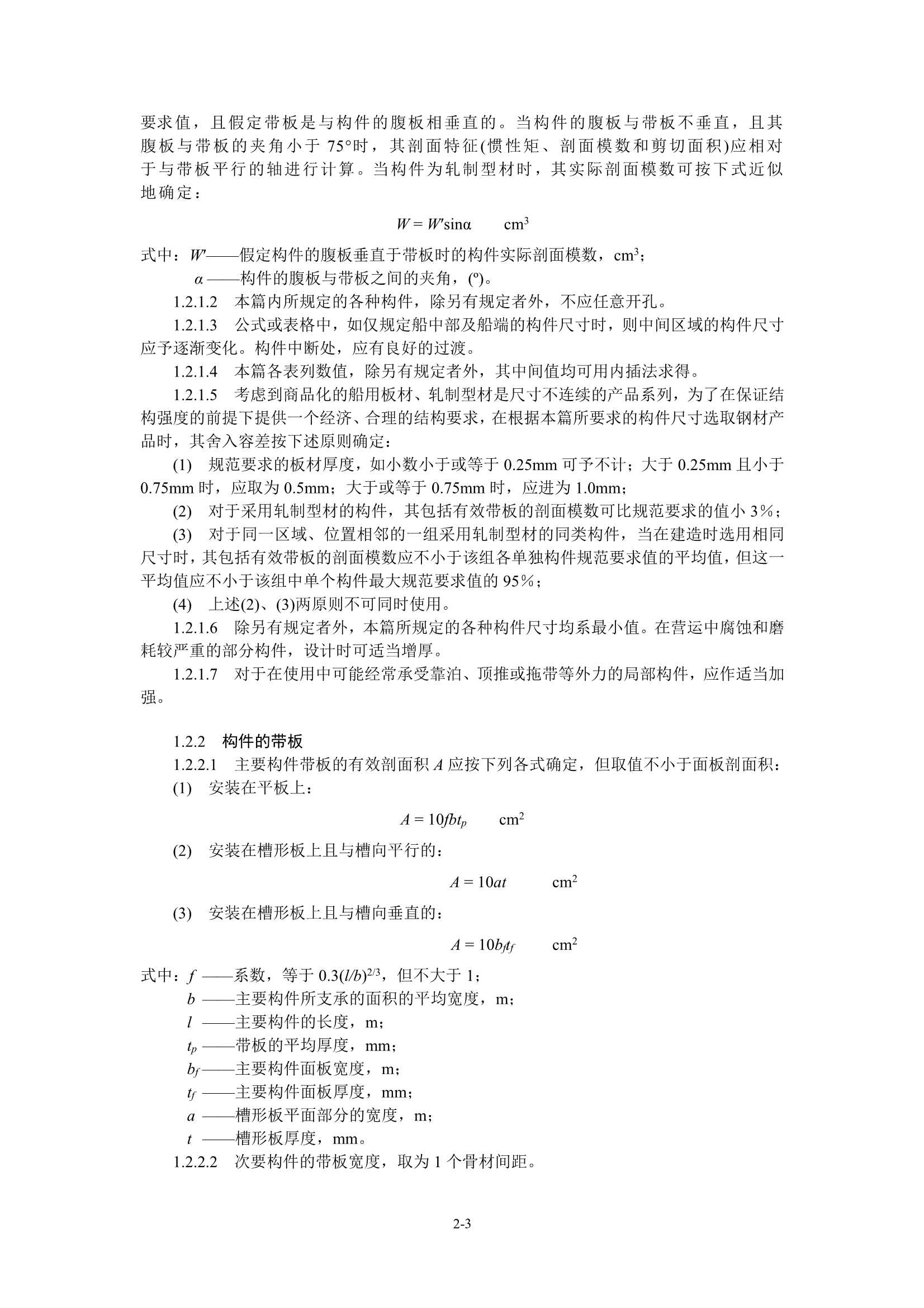 国内航行海船建造规范 (2_18.Png