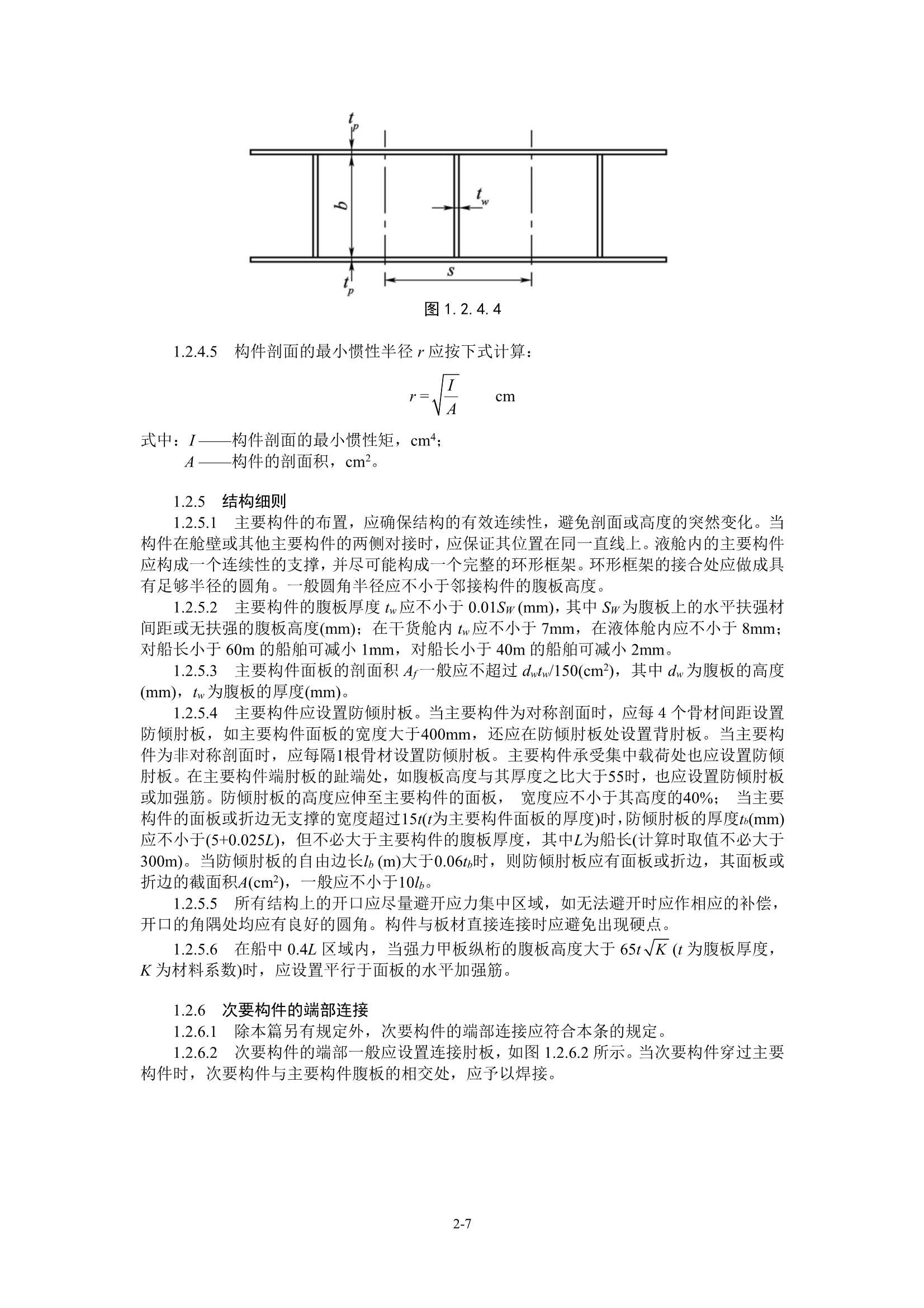 国内航行海船建造规范 (2_22.Png