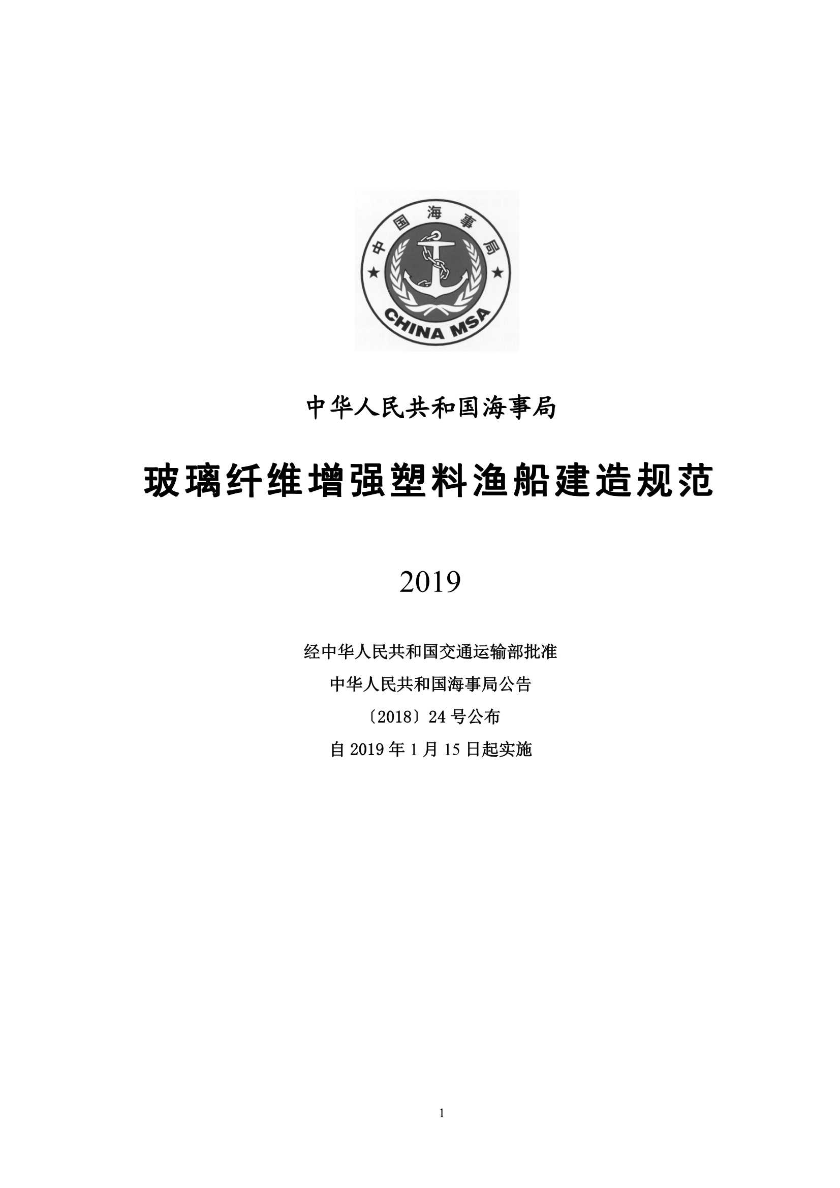 玻璃纤维增强塑料渔船建造规范 (2_2.Png