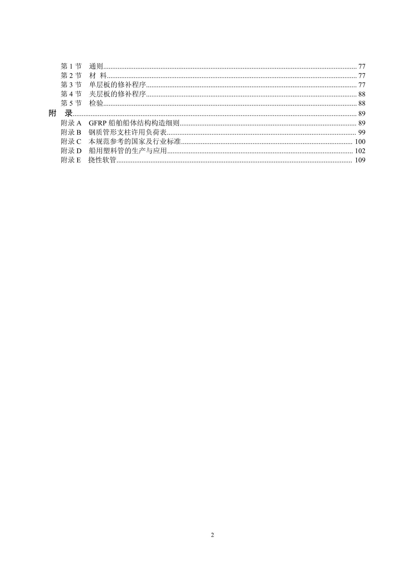 玻璃纤维增强塑料渔船建造规范 (2_4.Png