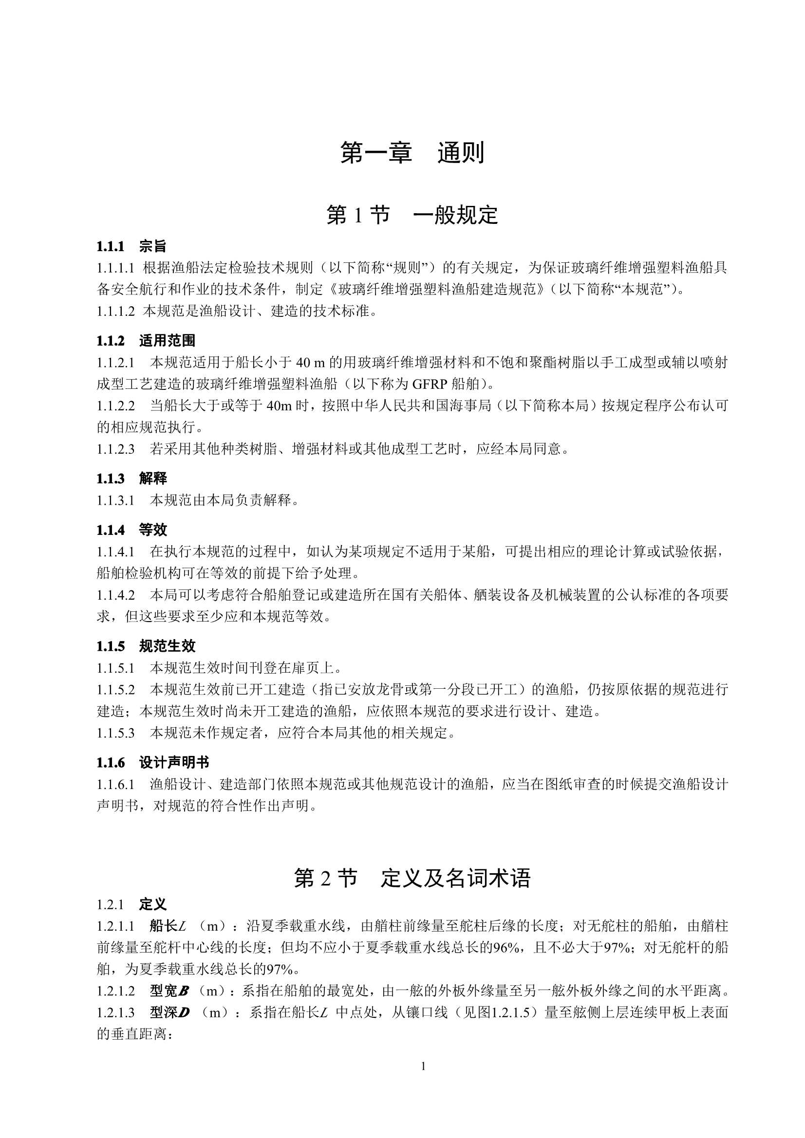 玻璃纤维增强塑料渔船建造规范 (2_5.Png