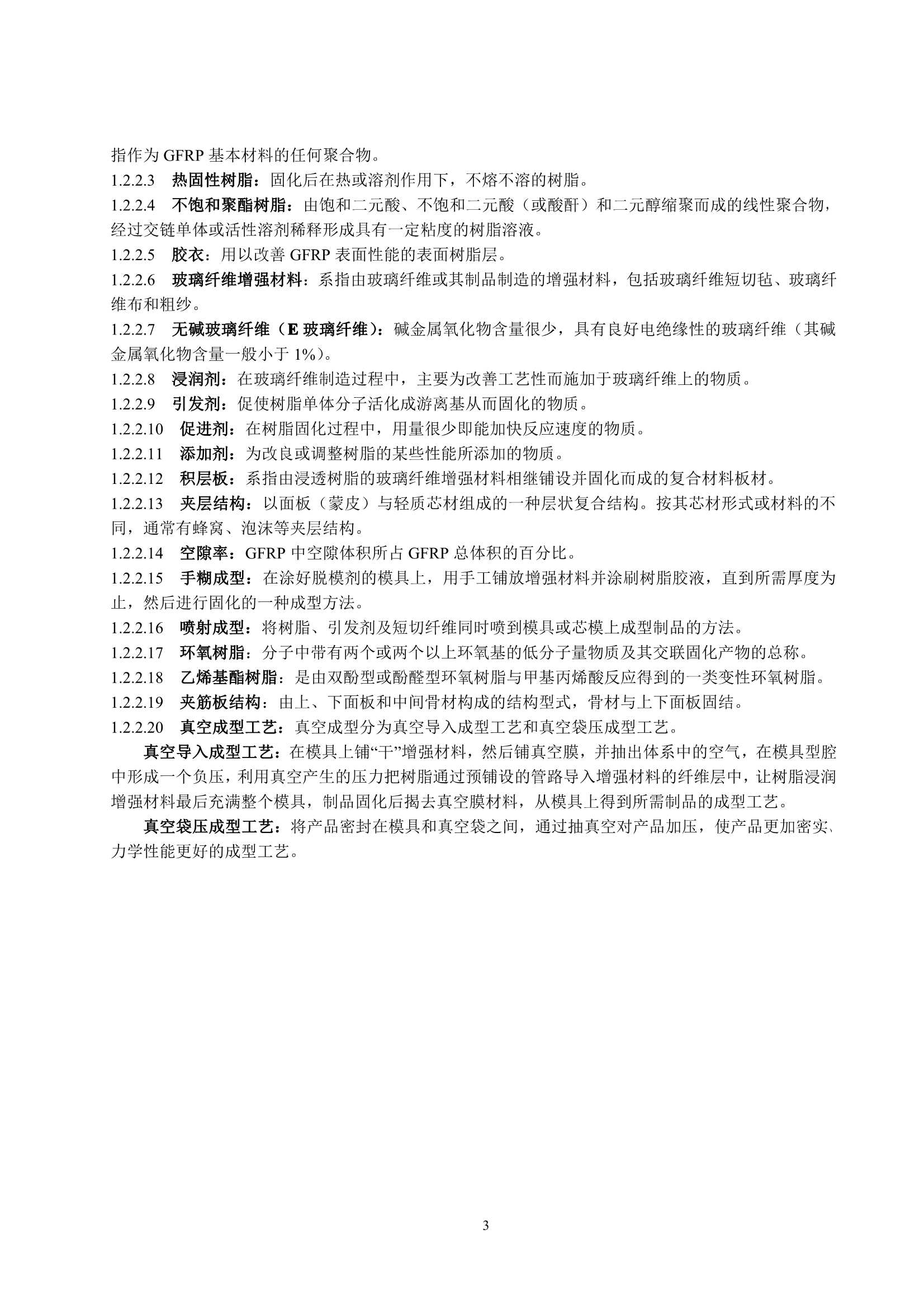 玻璃纤维增强塑料渔船建造规范 (2_7.Png