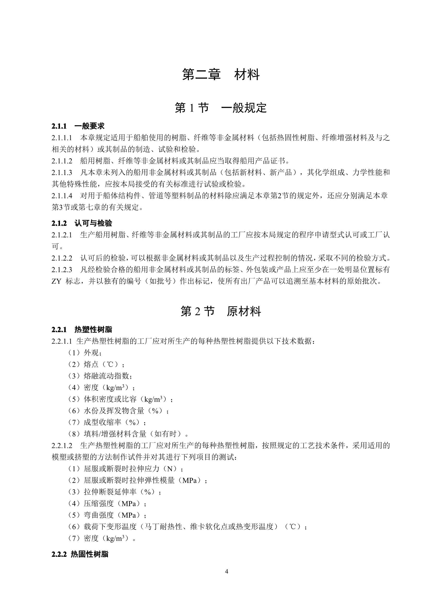 玻璃纤维增强塑料渔船建造规范 (2_8.Png