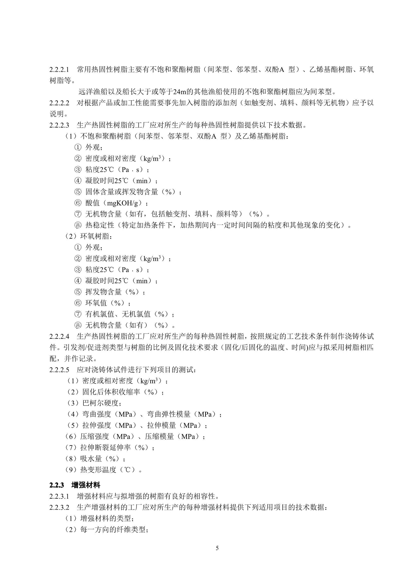 玻璃纤维增强塑料渔船建造规范 (2_9.Png