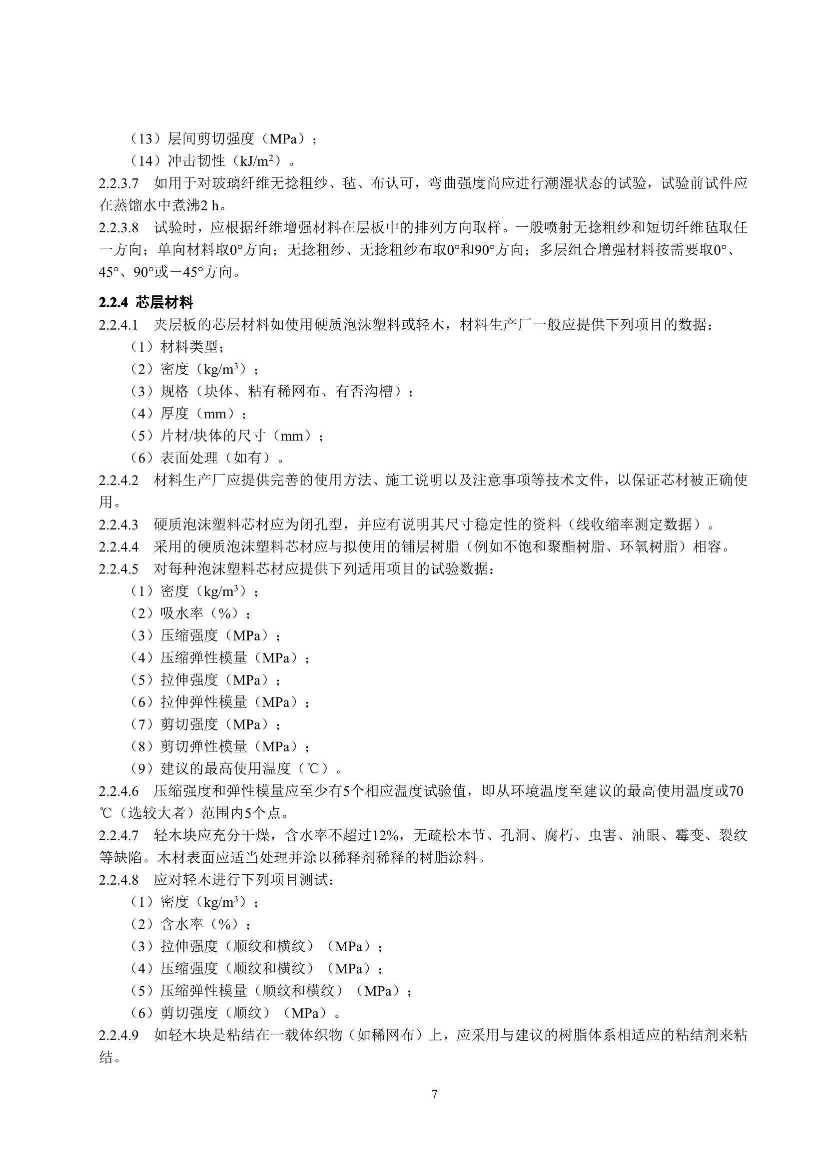 玻璃纤维增强塑料渔船建造规范 (2_11.Png