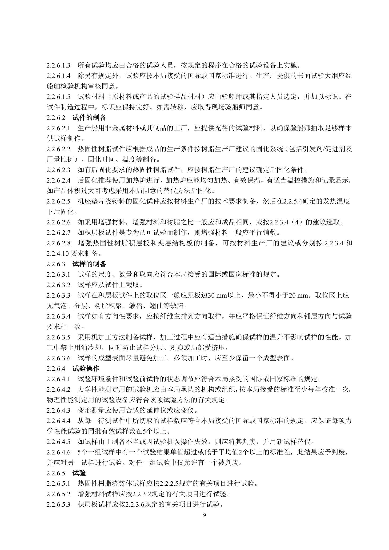 玻璃纤维增强塑料渔船建造规范 (2_13.Png