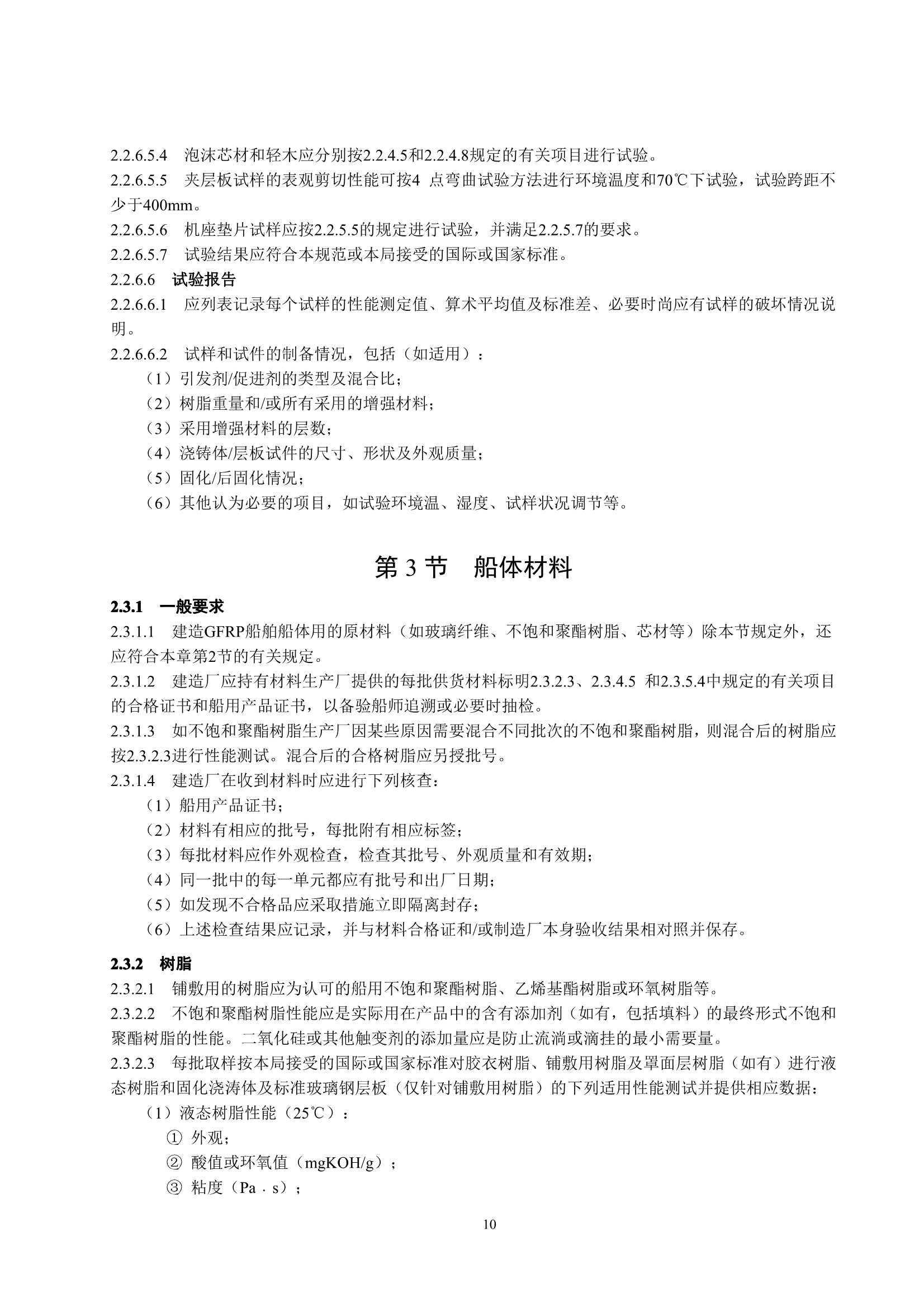 玻璃纤维增强塑料渔船建造规范 (2_14.Png