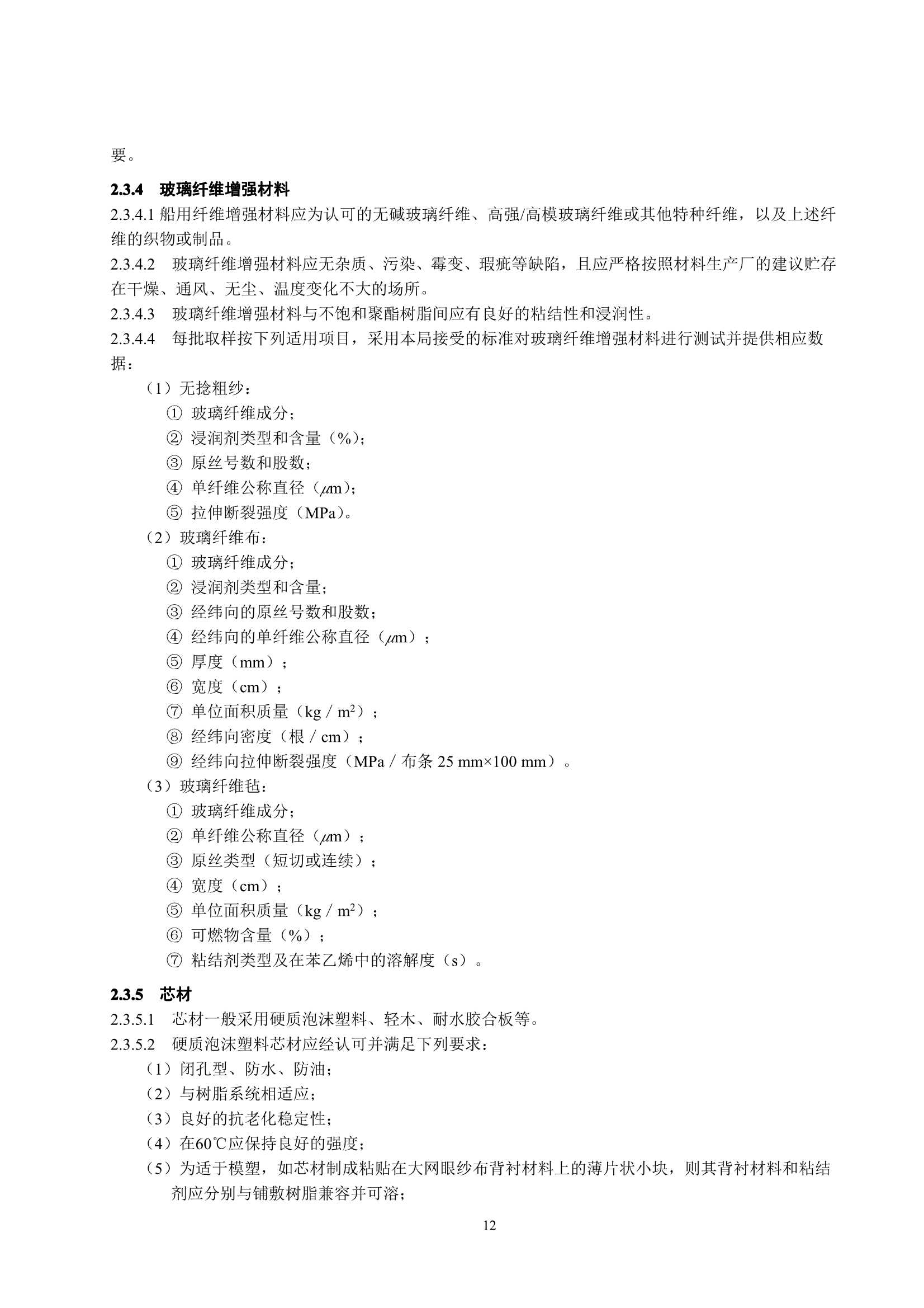玻璃纤维增强塑料渔船建造规范 (2_16.Png