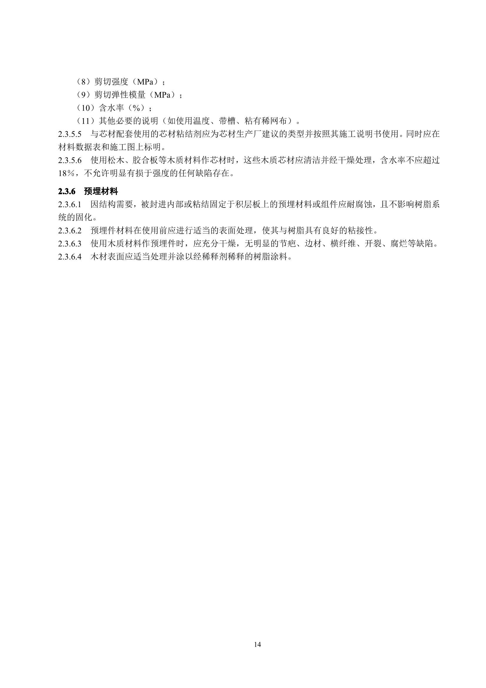 玻璃纤维增强塑料渔船建造规范 (2_18.Png