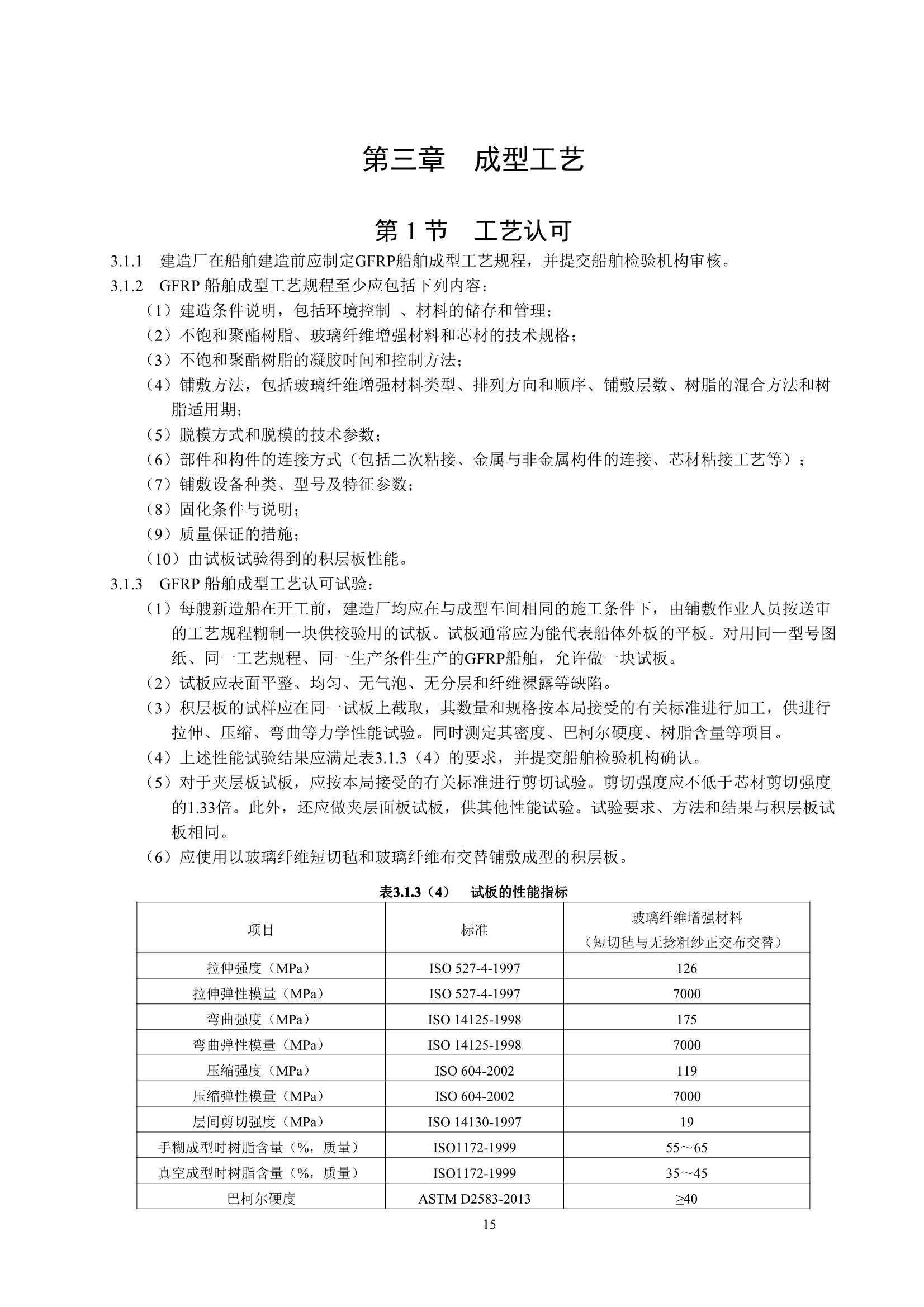 玻璃纤维增强塑料渔船建造规范 (2_19.Png