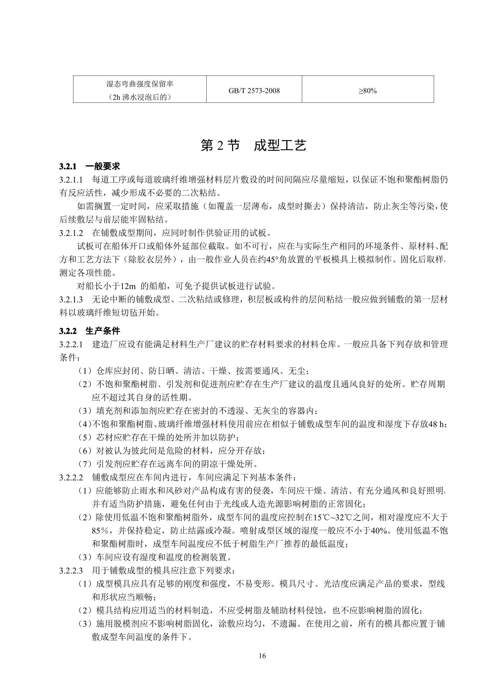 玻璃纤维增强塑料渔船建造规范 (2_20.Png