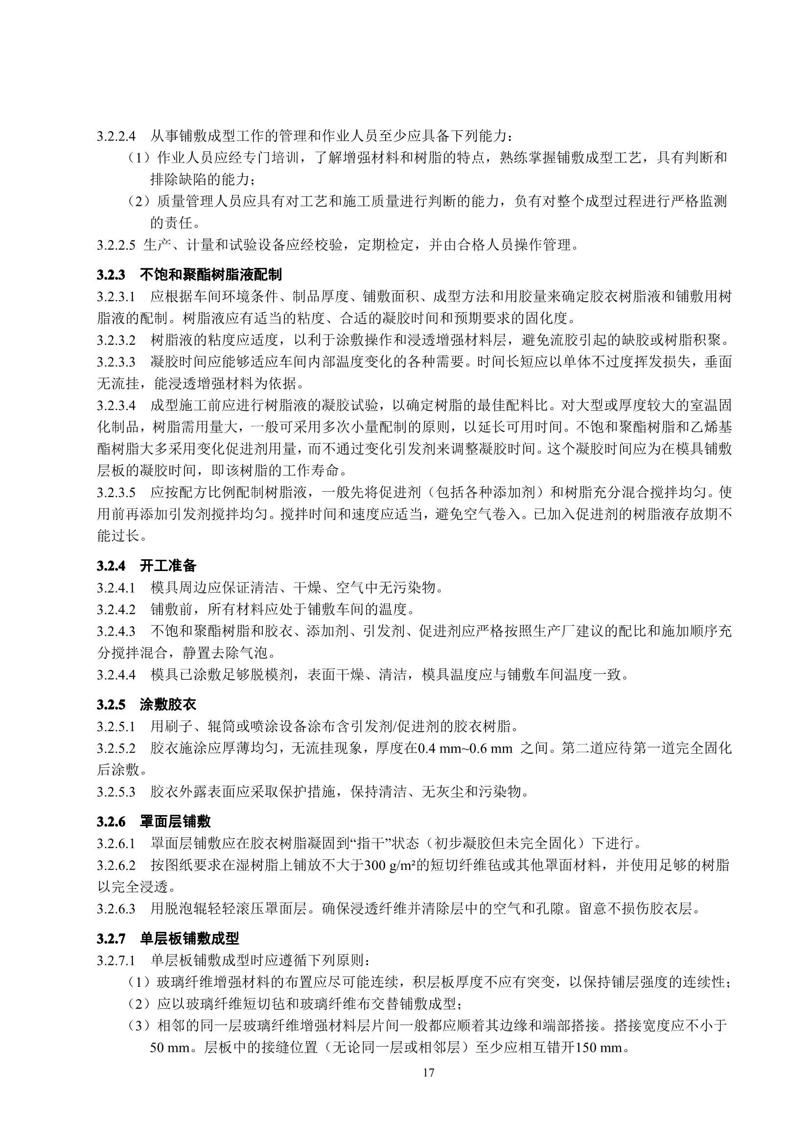 玻璃纤维增强塑料渔船建造规范 (2_21.Png