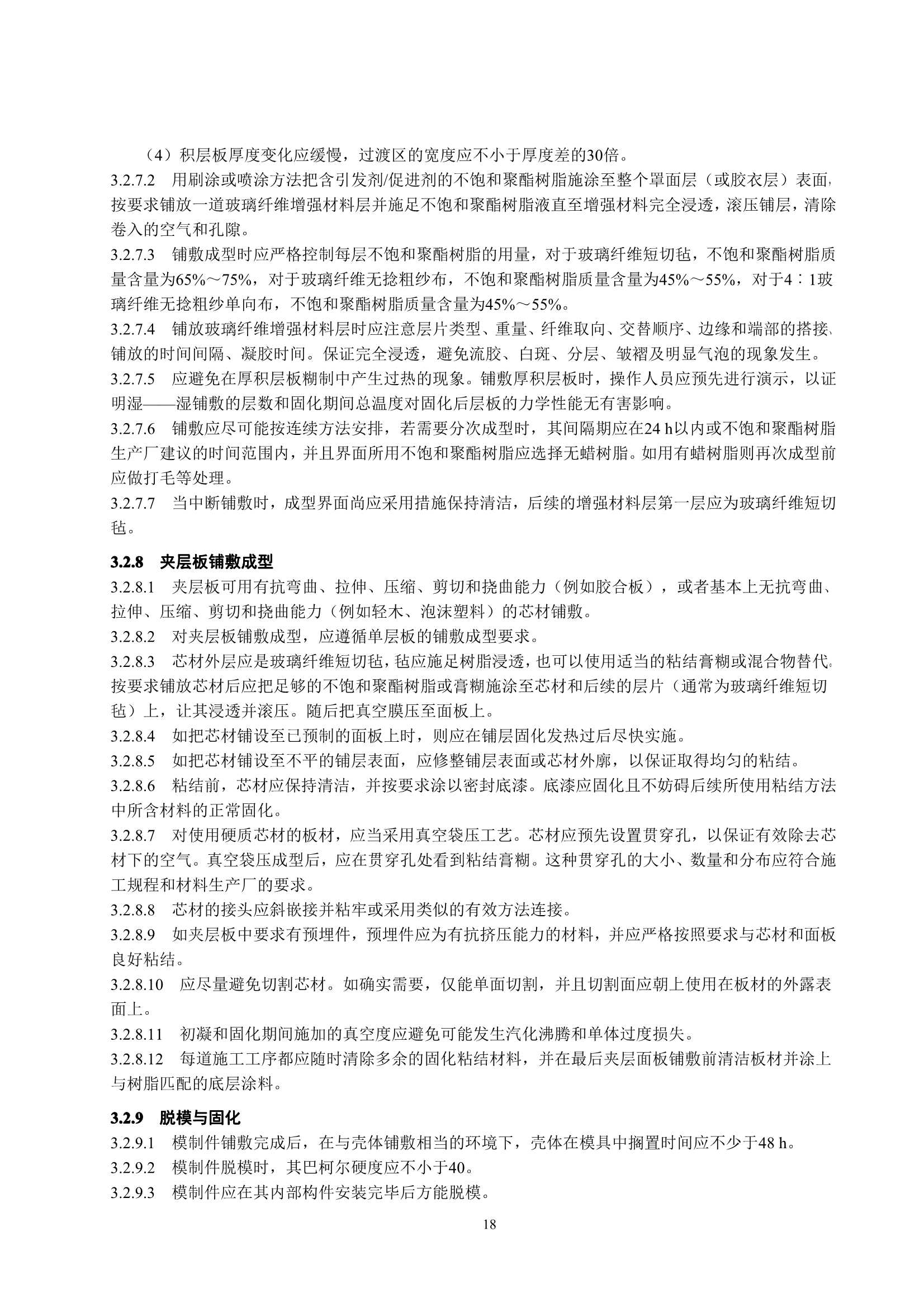 玻璃纤维增强塑料渔船建造规范 (2_22.Png