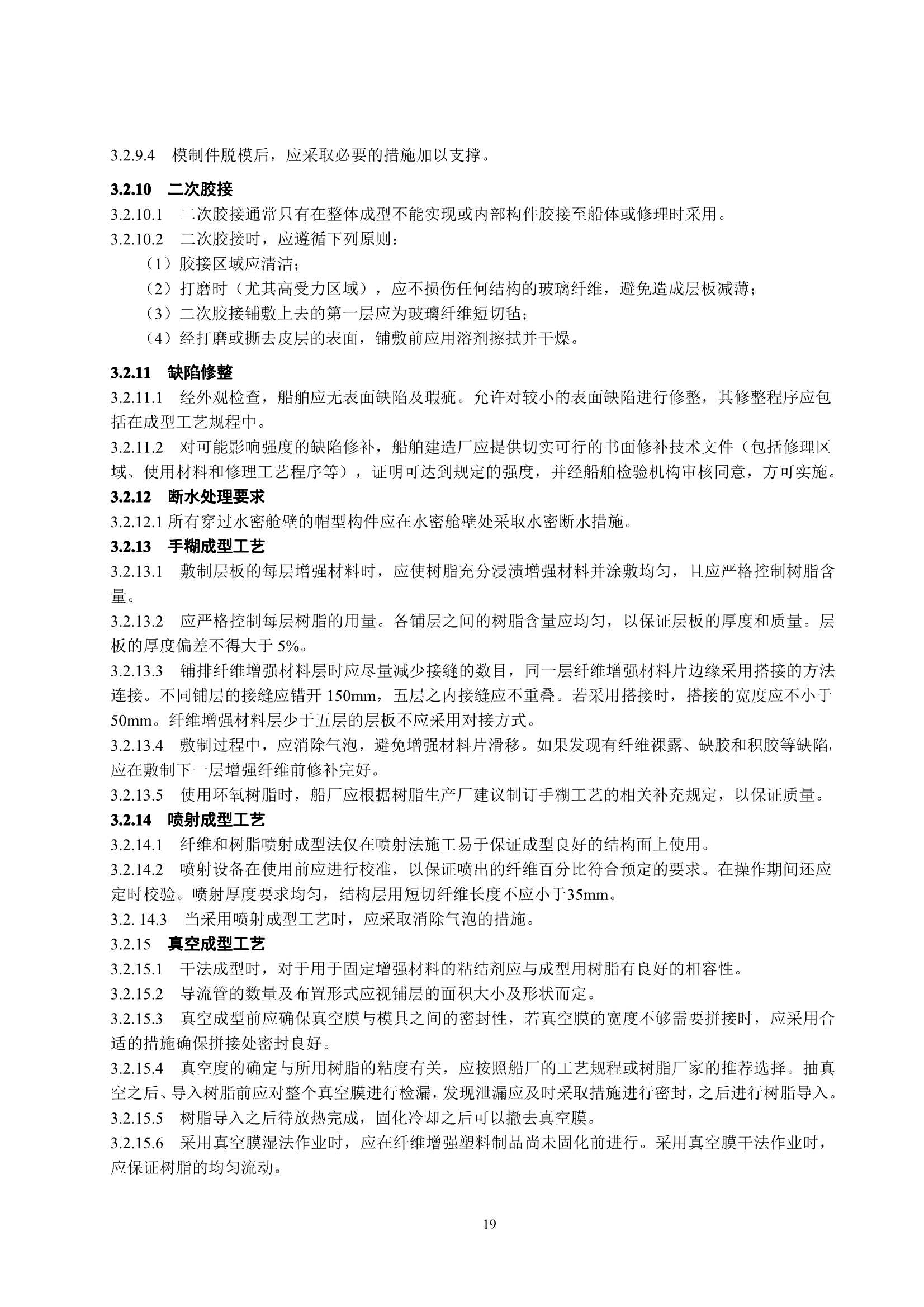 玻璃纤维增强塑料渔船建造规范 (2_23.Png