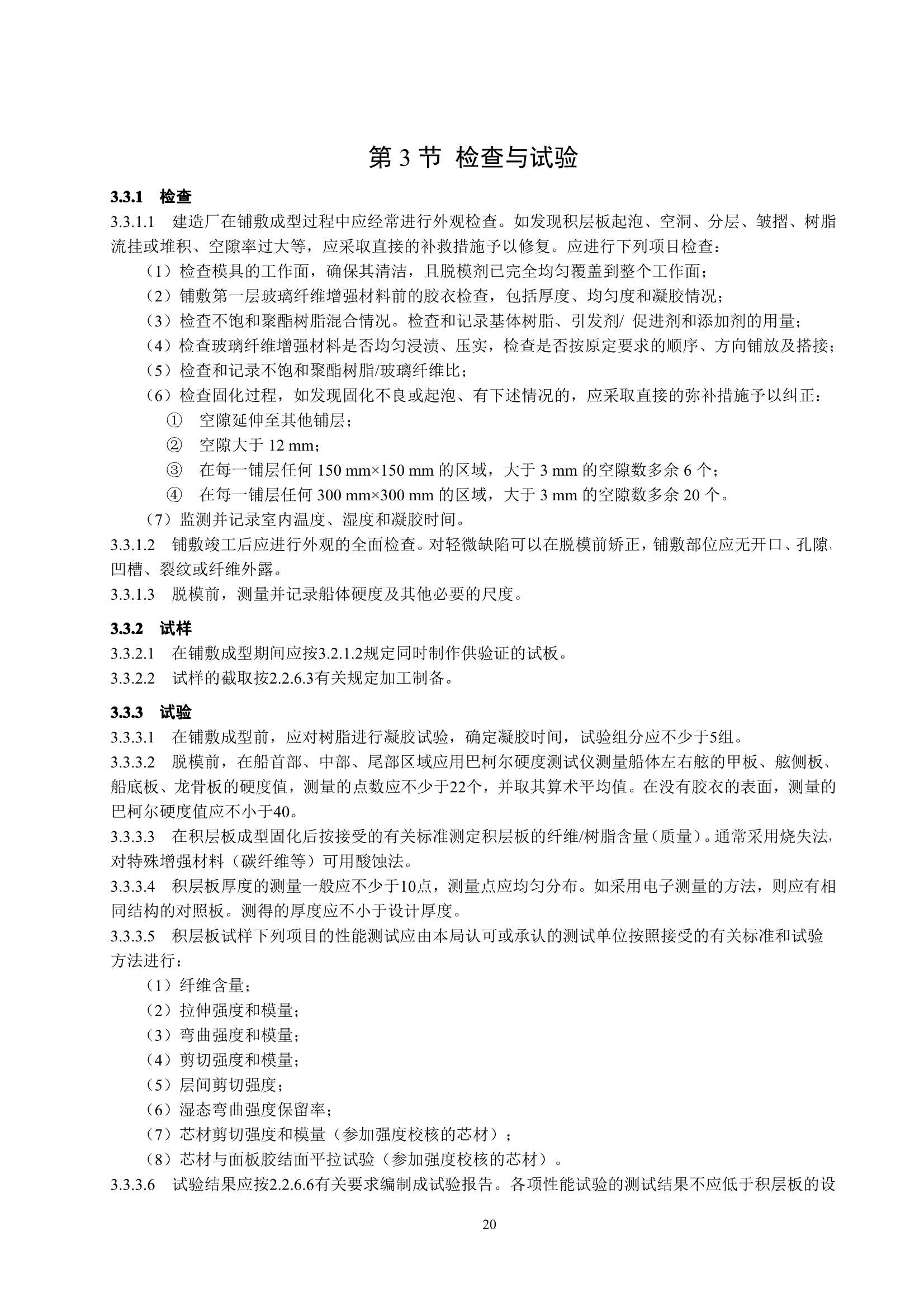 玻璃纤维增强塑料渔船建造规范 (2_24.Png