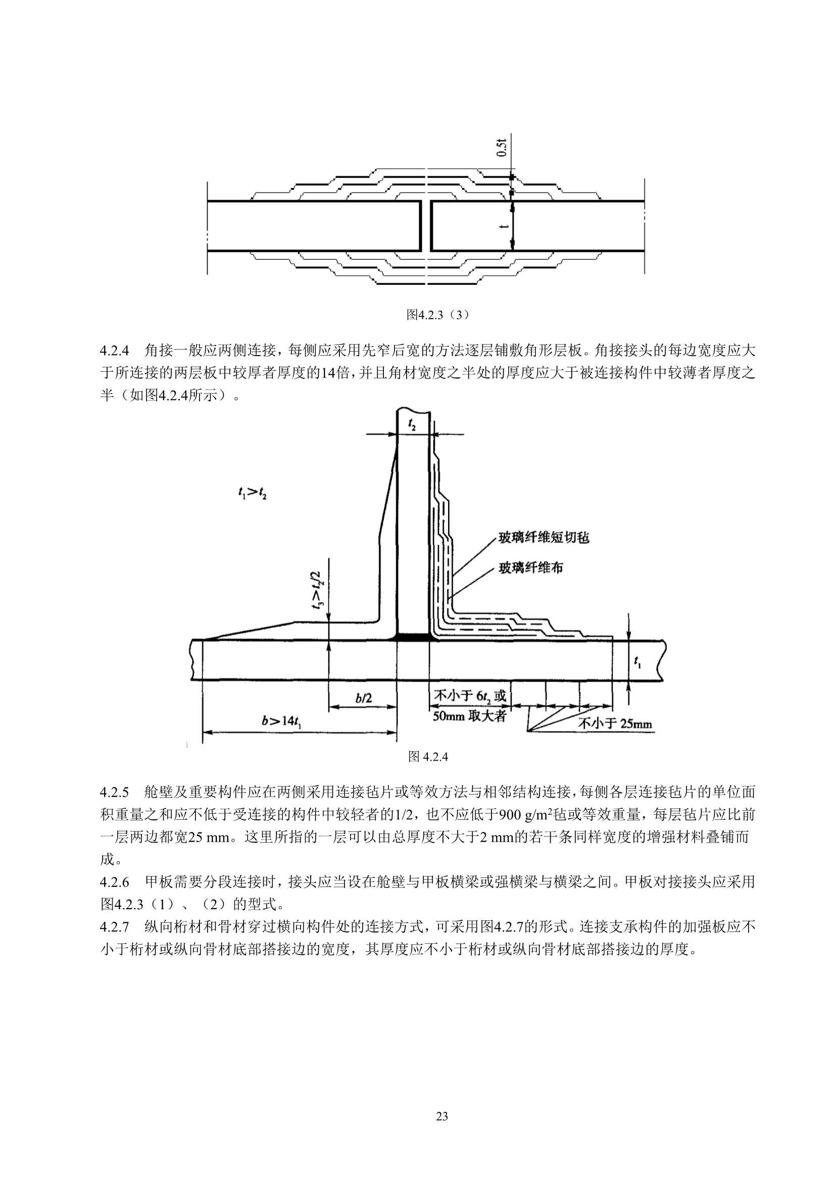 玻璃纤维增强塑料渔船建造规范 (2_27.Png