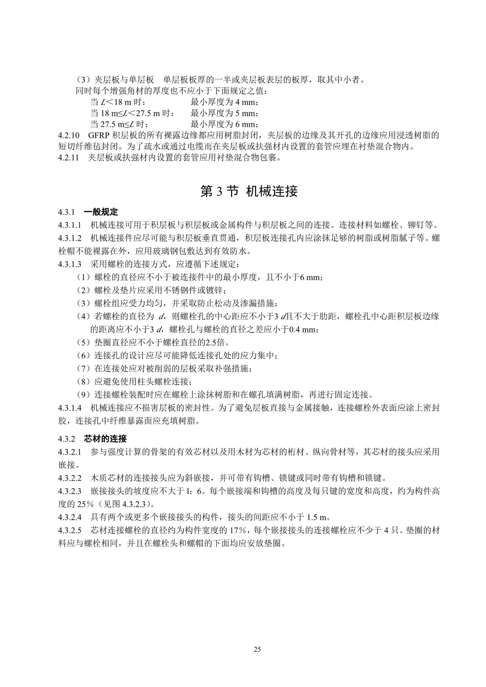 玻璃纤维增强塑料渔船建造规范 (2_29.Png