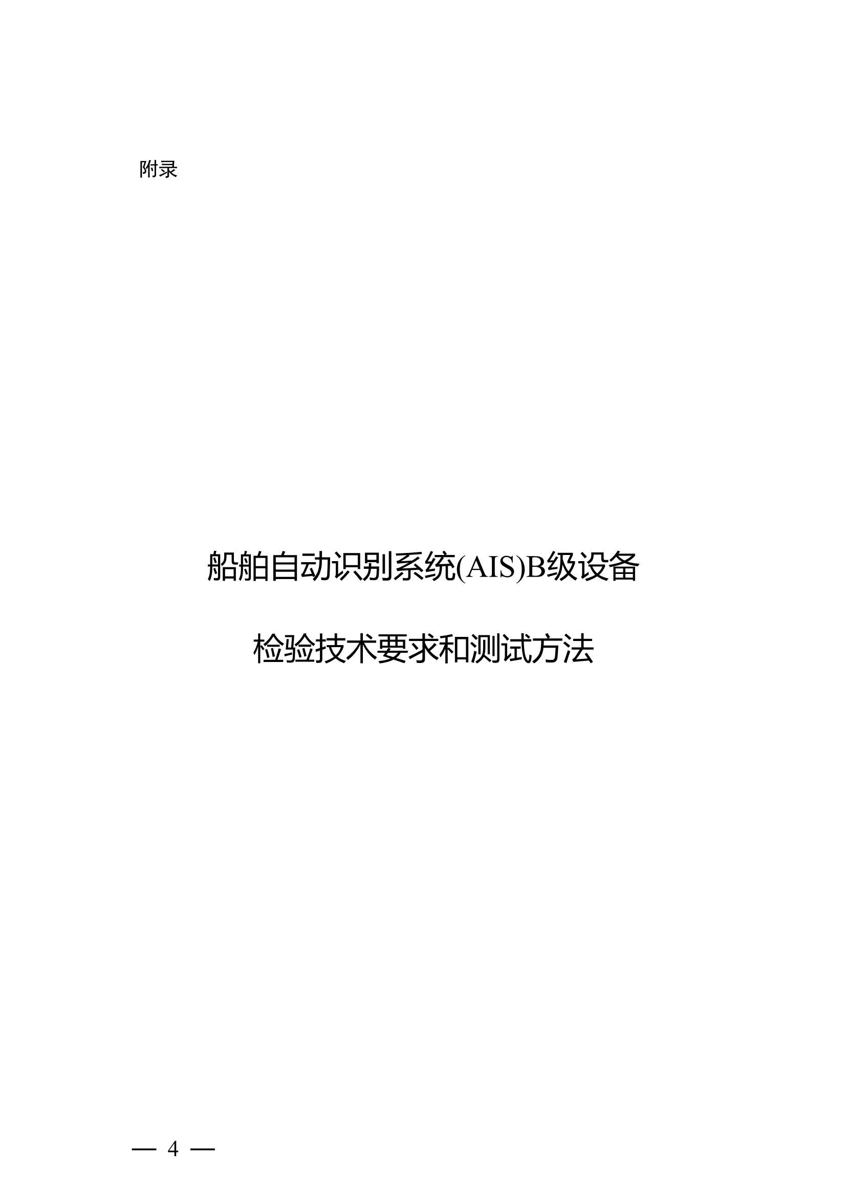 船舶自动识别系统（AIS）B 级设备检验实施指南 (2_3.Png