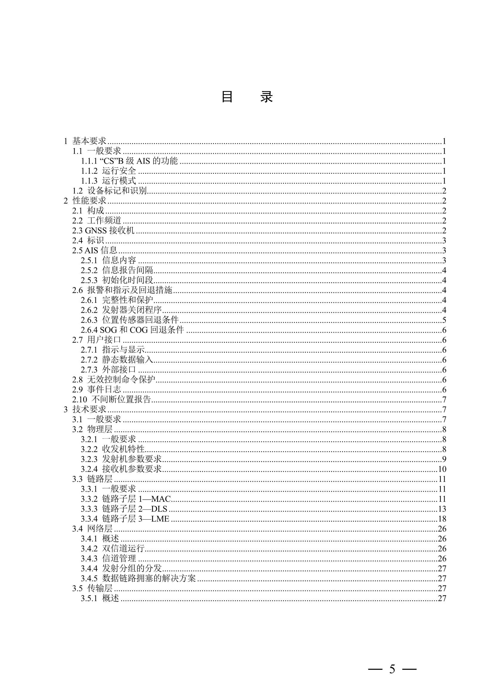 船舶自动识别系统（AIS）B 级设备检验实施指南 (2_4.Png