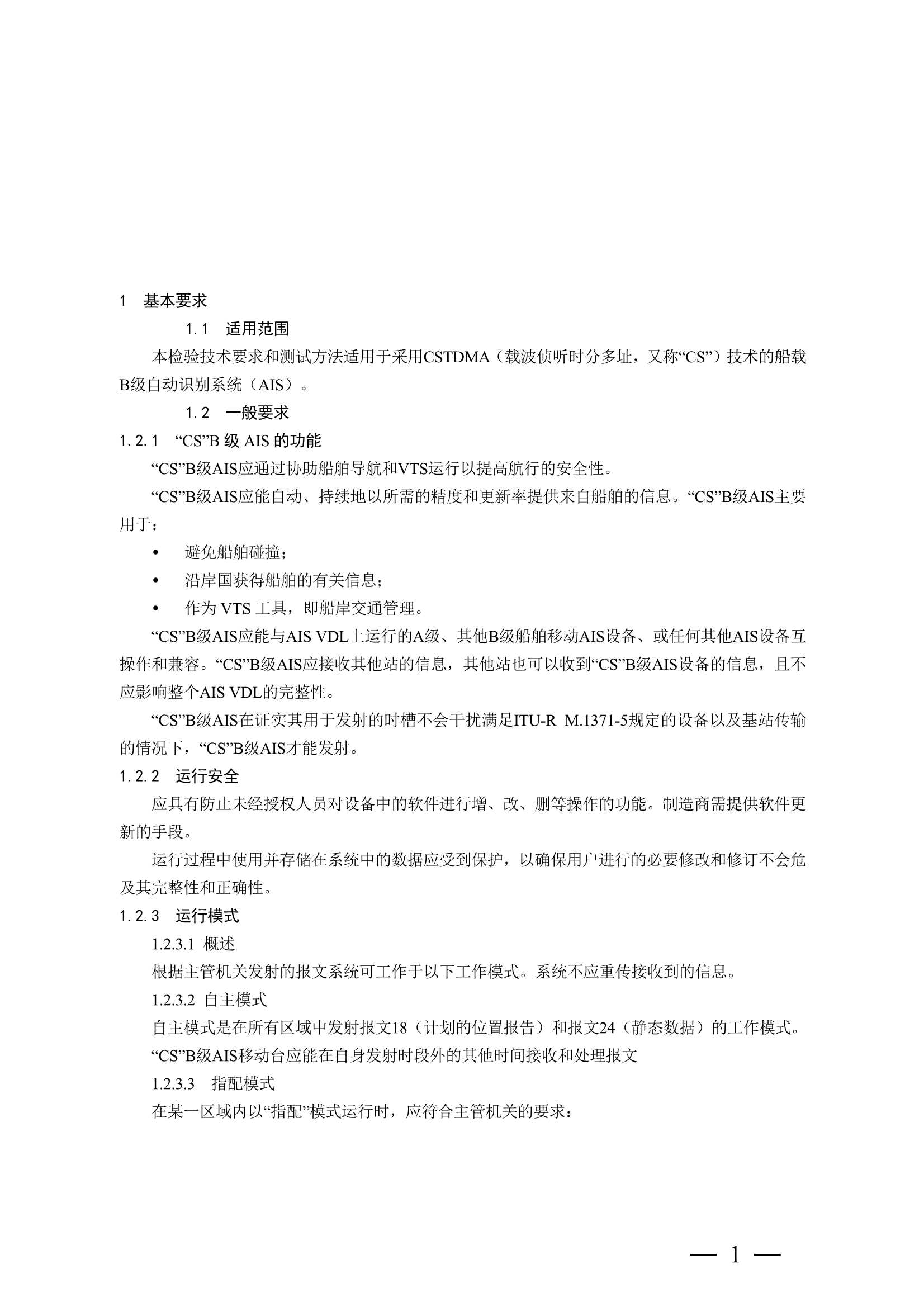 船舶自动识别系统（AIS）B 级设备检验实施指南 (2_8.Png
