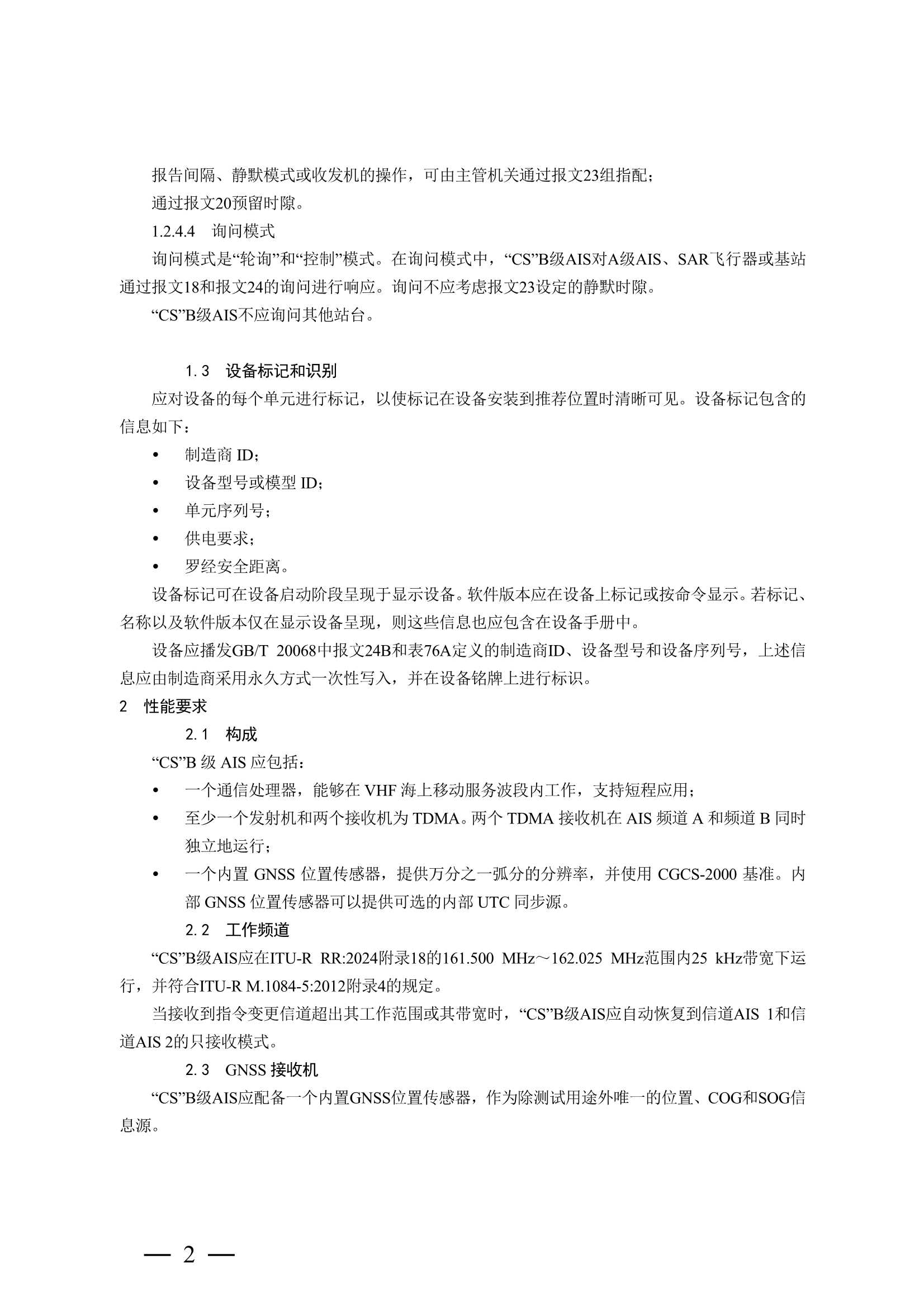 船舶自动识别系统（AIS）B 级设备检验实施指南 (2_9.Png