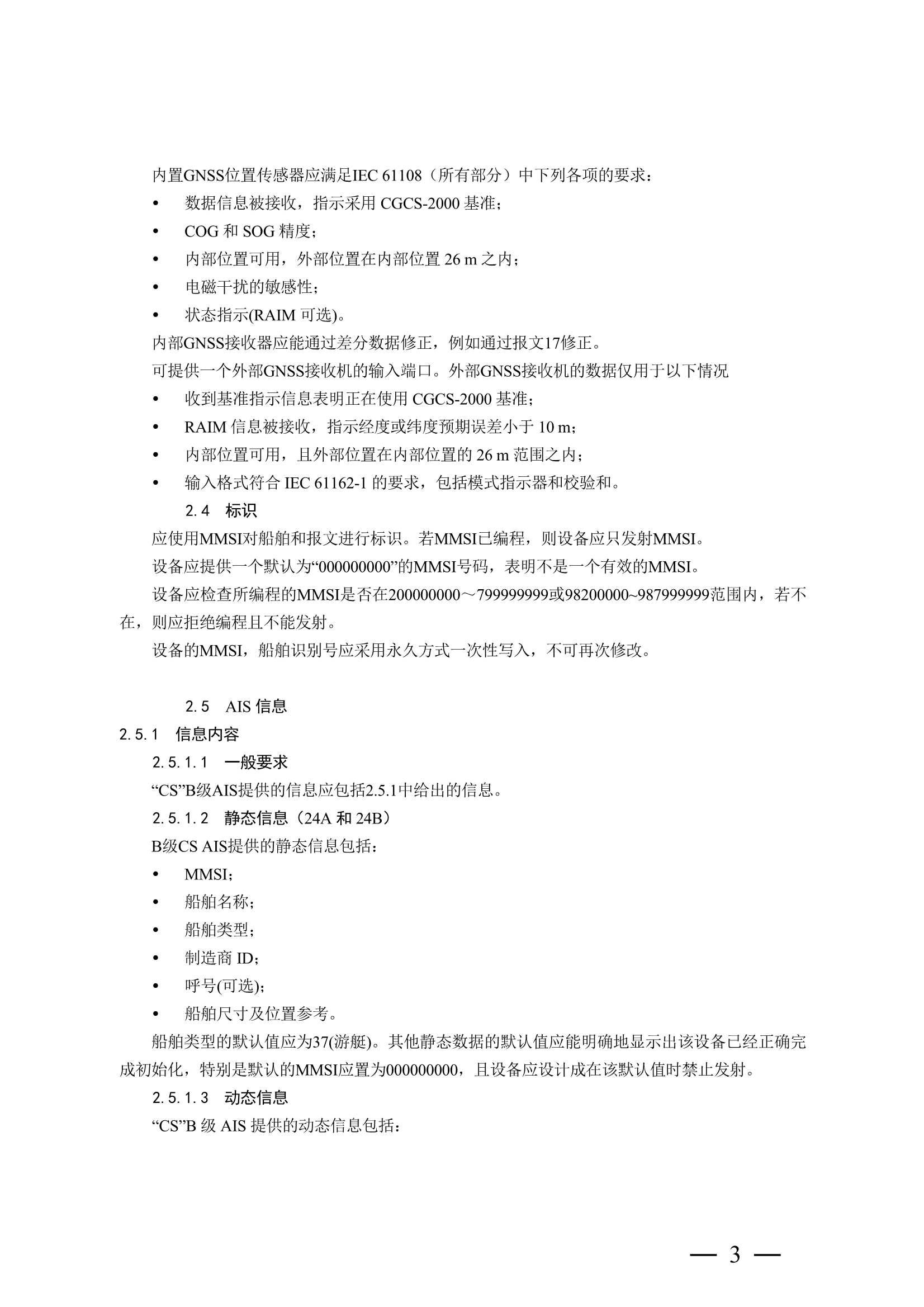 船舶自动识别系统（AIS）B 级设备检验实施指南 (2_10.Png