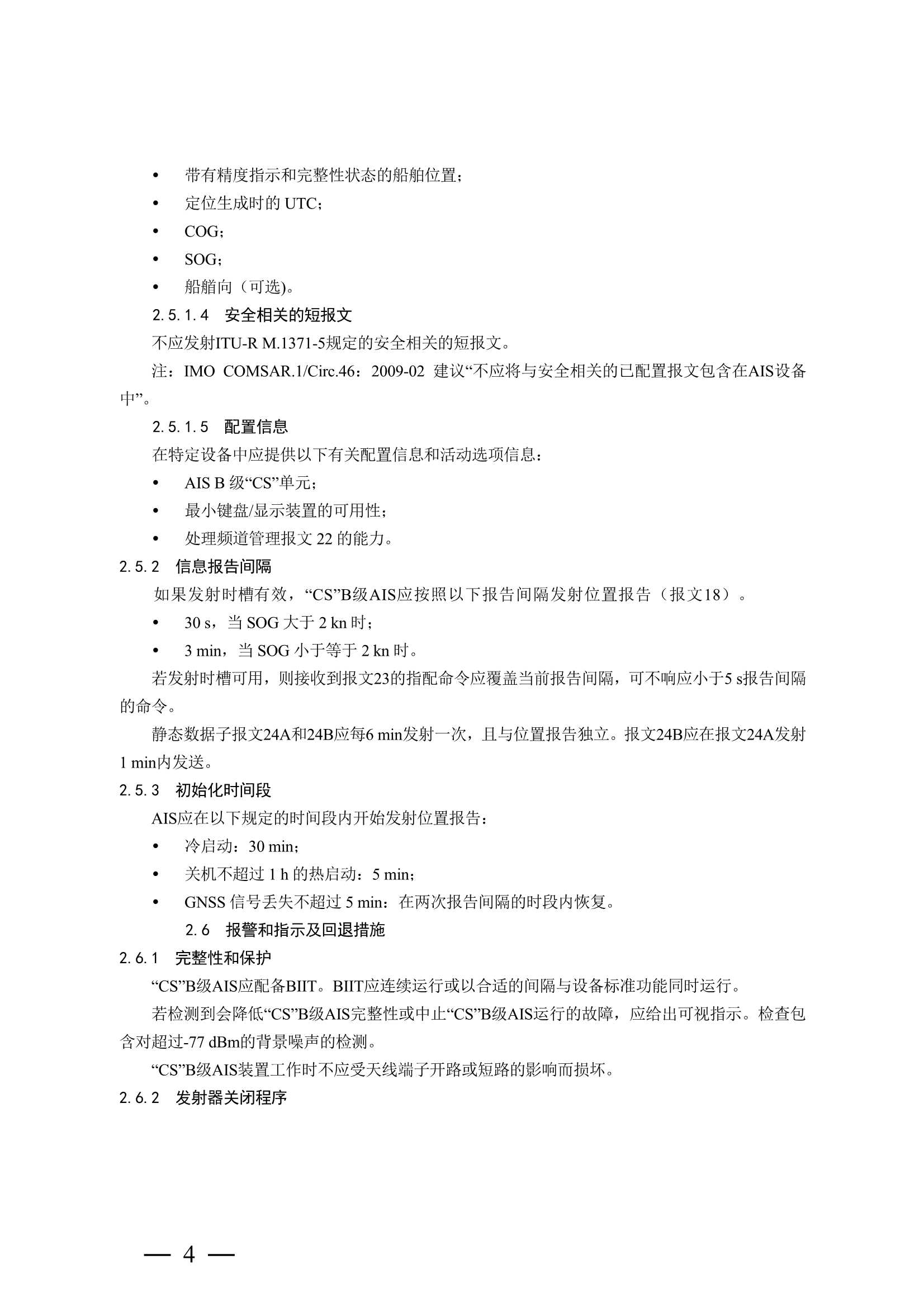 船舶自动识别系统（AIS）B 级设备检验实施指南 (2_11.Png