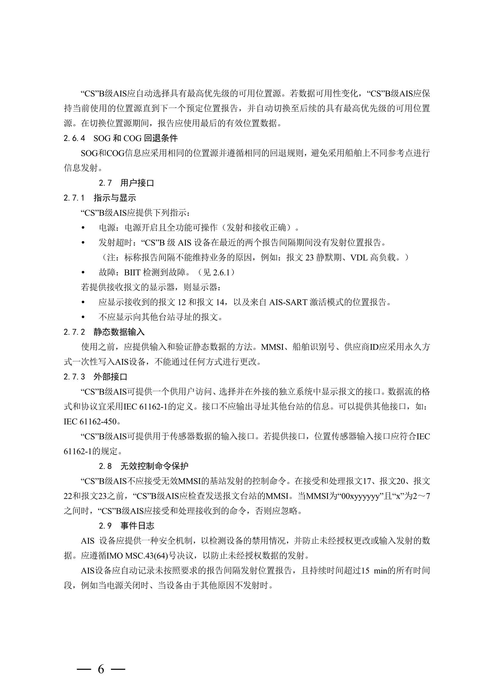 船舶自动识别系统（AIS）B 级设备检验实施指南 (2_13.Png
