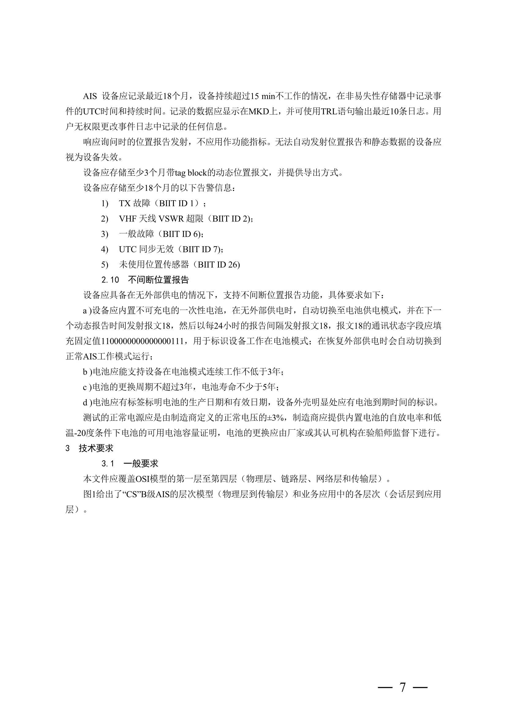 船舶自动识别系统（AIS）B 级设备检验实施指南 (2_14.Png