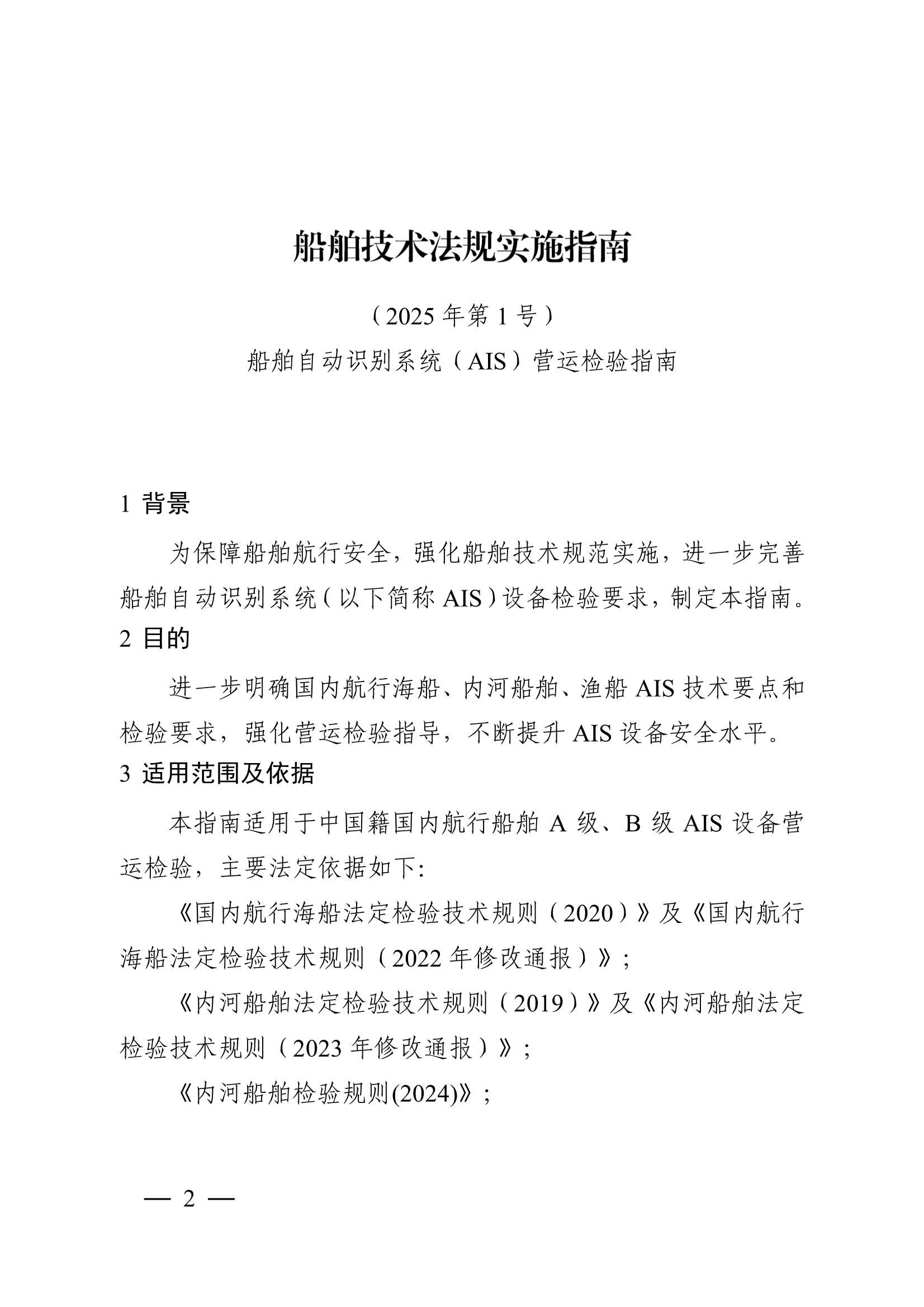 船舶自动识别系统（AIS）营运检验指南 (2025)_1.Png