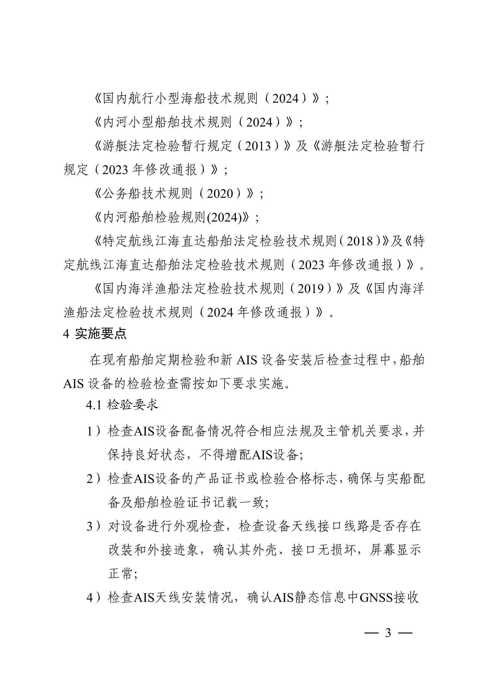 船舶自动识别系统（AIS）营运检验指南 (2025)_2.Png