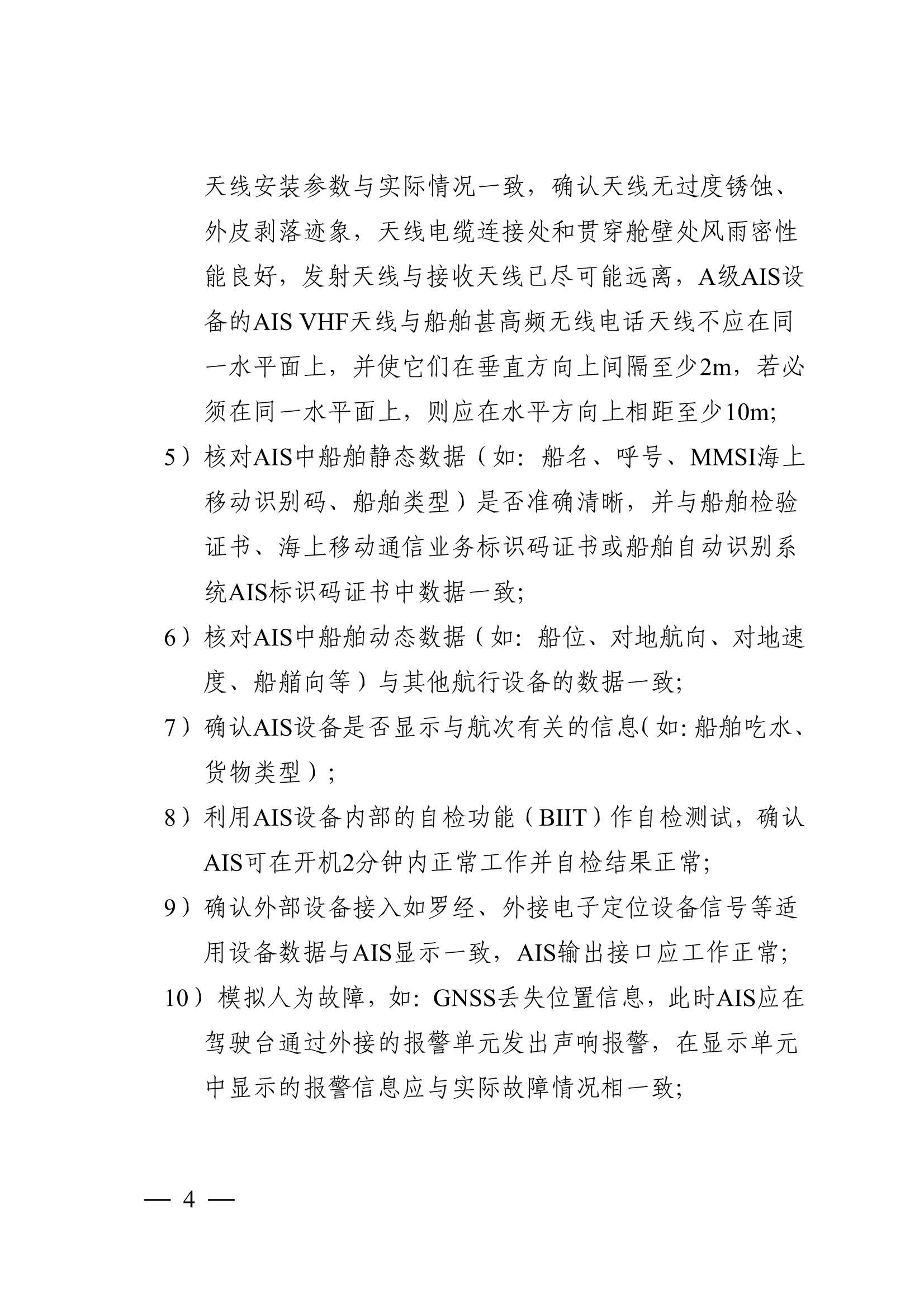 船舶自动识别系统（AIS）营运检验指南 (2025)_3.Png