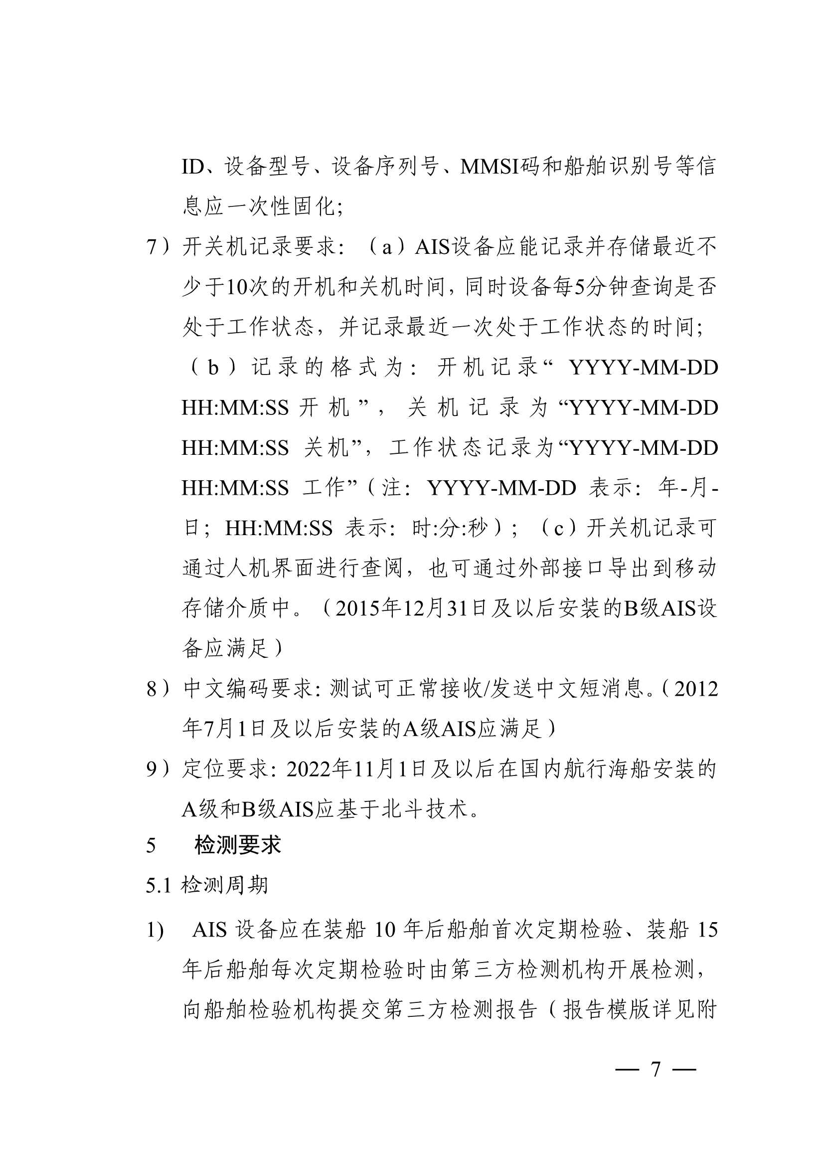 船舶自动识别系统（AIS）营运检验指南 (2025)_6.Png