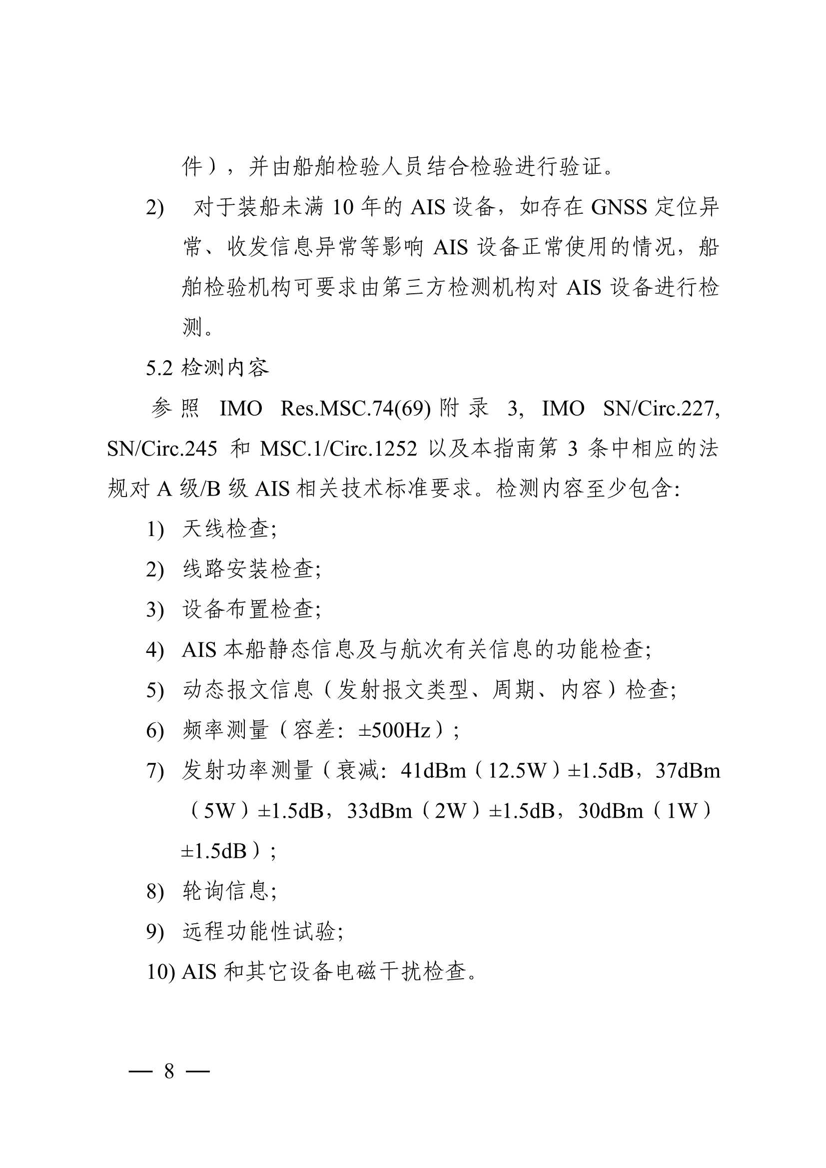 船舶自动识别系统（AIS）营运检验指南 (2025)_7.Png