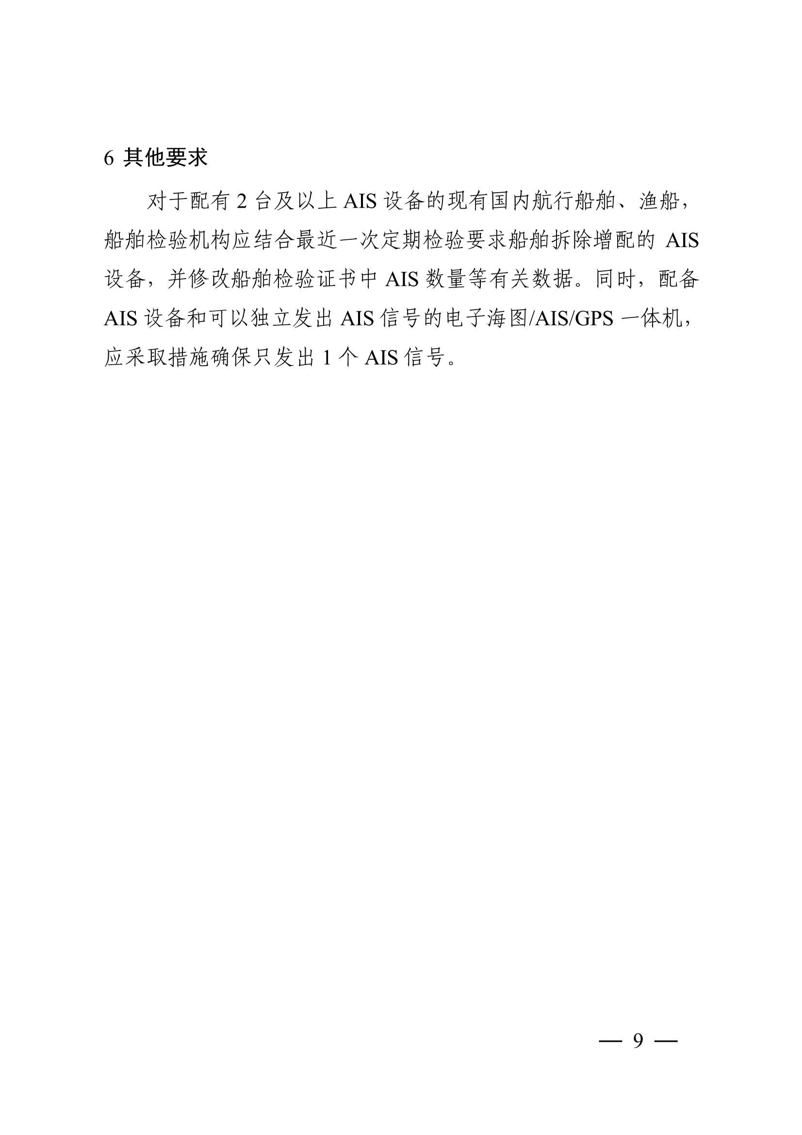 船舶自动识别系统（AIS）营运检验指南 (2025)_8.Png
