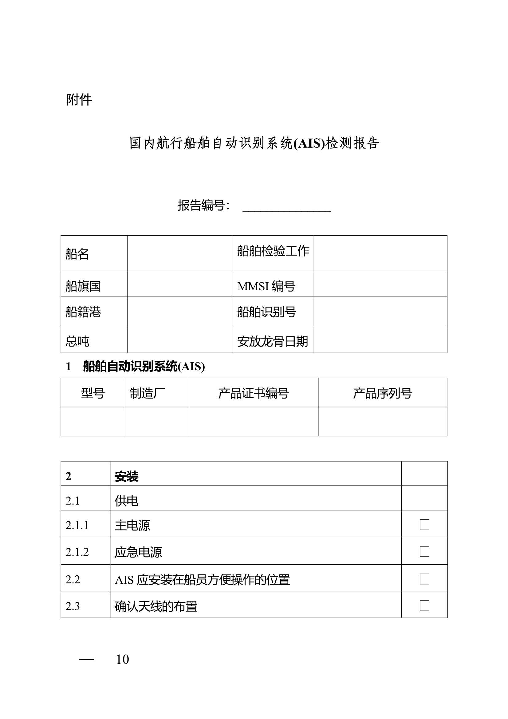 船舶自动识别系统（AIS）营运检验指南 (2025)_9.Png
