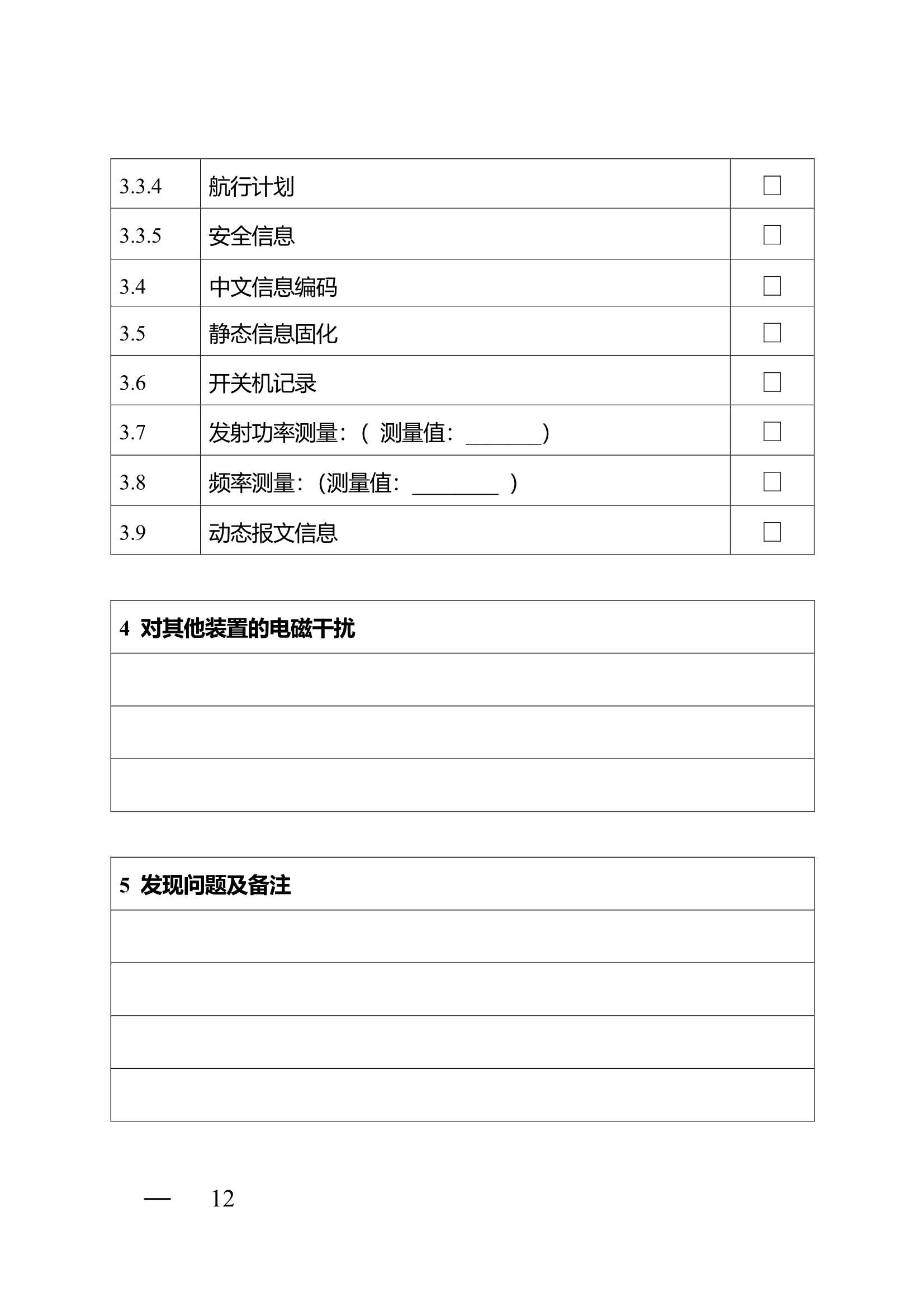 船舶自动识别系统（AIS）营运检验指南 (2025)_11.Png
