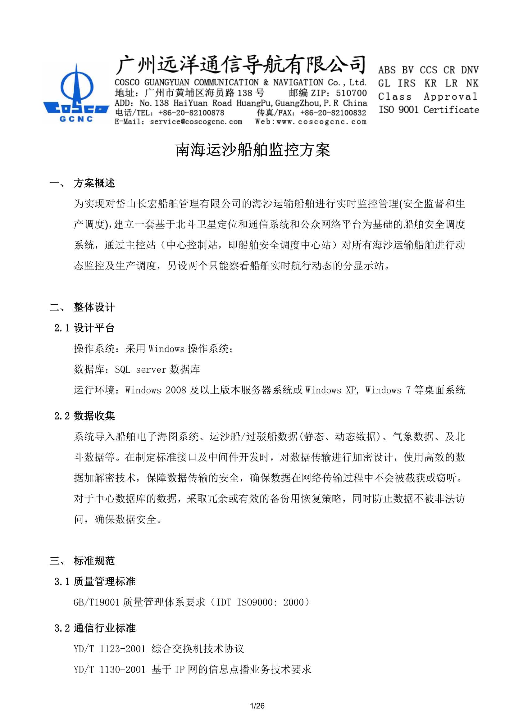 南沙运输船舶监控方案_1.Png
