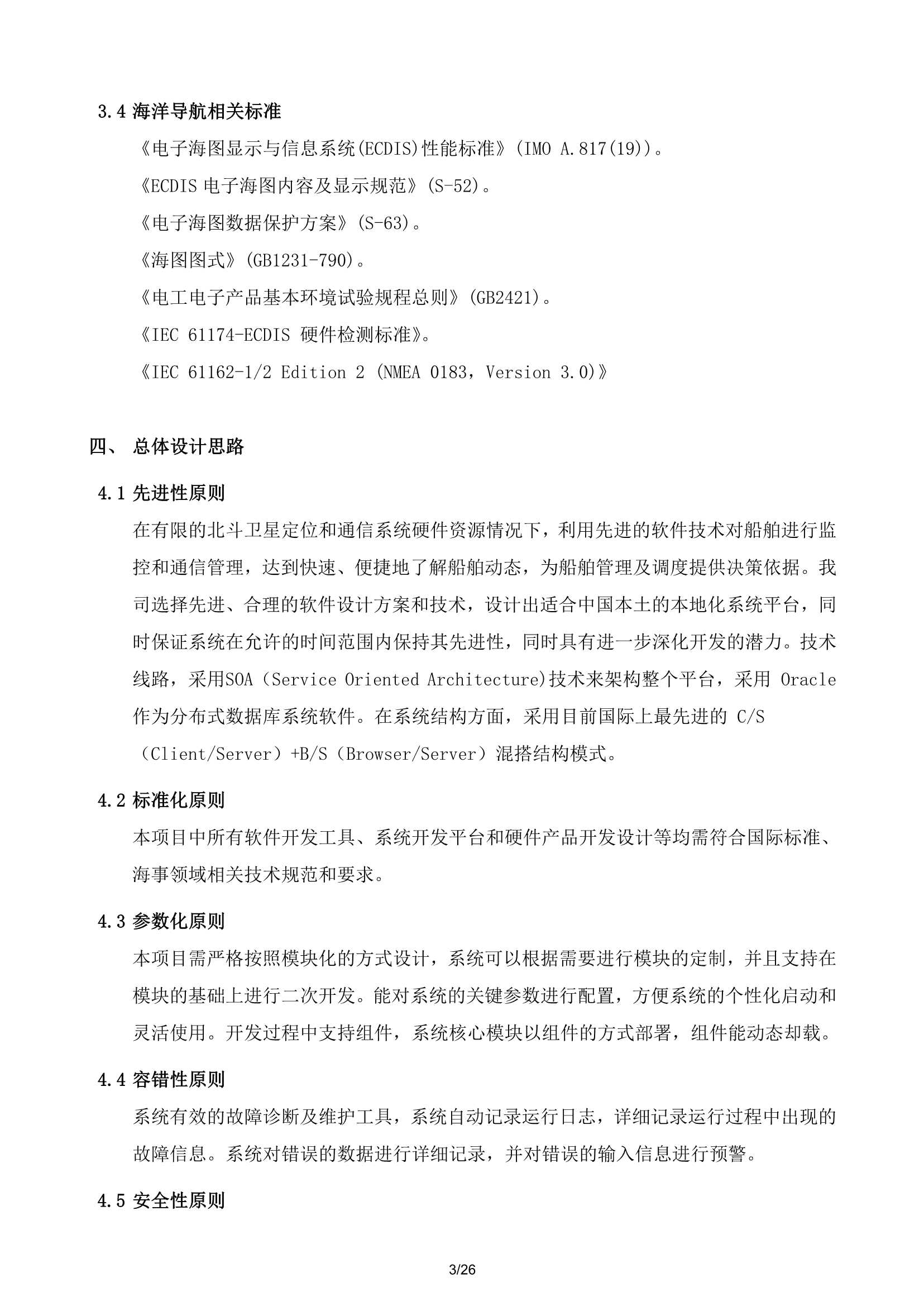 南沙运输船舶监控方案_3.Png