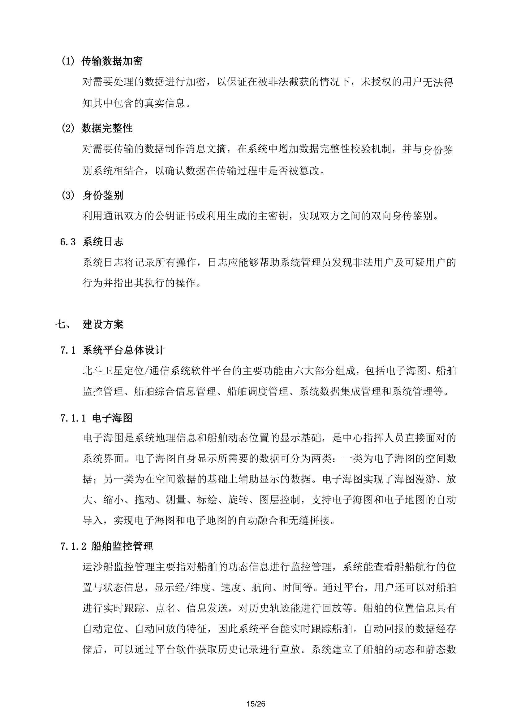 南沙运输船舶监控方案_15.Png